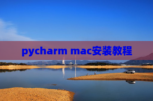 pycharm mac安装教程